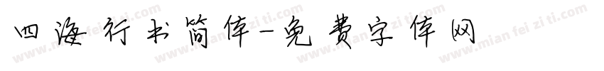 四海行书简体字体转换