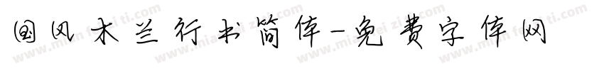 国风木兰行书简体字体转换