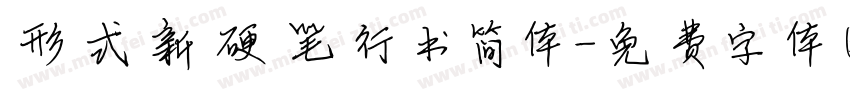 形式新硬笔行书简体字体转换