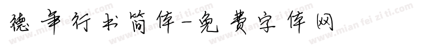 德年行书简体字体转换