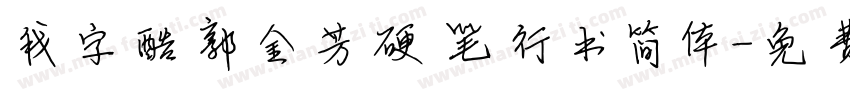 我字酷郭金芳硬笔行书简体字体转换