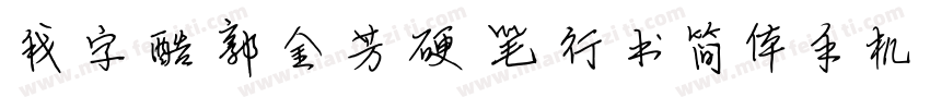 我字酷郭金芳硬笔行书简体手机版字体转换