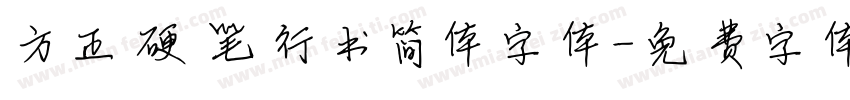 方正硬笔行书简体字体字体转换