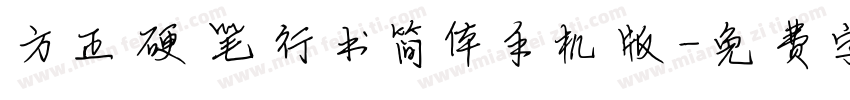 方正硬笔行书简体手机版字体转换