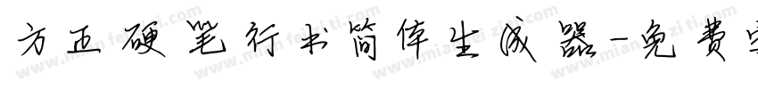 方正硬笔行书简体生成器字体转换