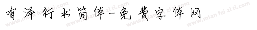 有泽行书简体字体转换