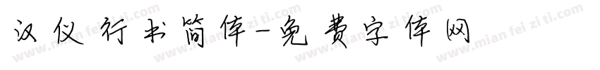 汉仪行书简体字体转换