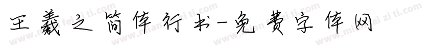 王羲之简体行书字体转换