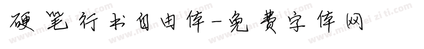 硬笔行书自由体字体转换
