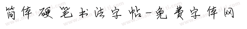 简体硬笔书法字帖字体转换