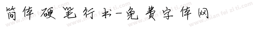 简体硬笔行书字体转换
