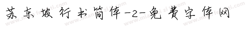 苏东坡行书简体-2字体转换