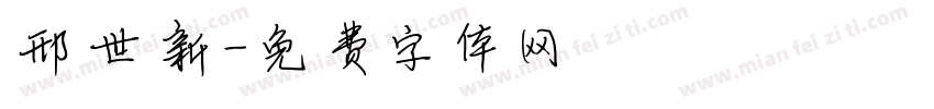 邢世新字体转换