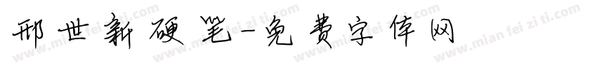邢世新硬笔字体转换