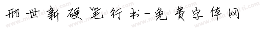 邢世新硬笔行书字体转换