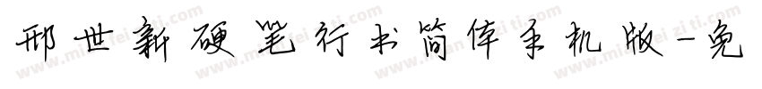 邢世新硬笔行书简体手机版字体转换