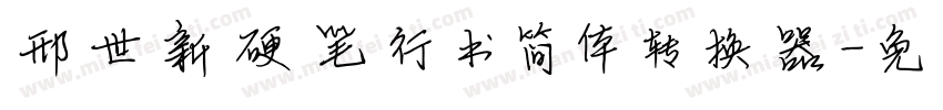 邢世新硬笔行书简体转换器字体转换