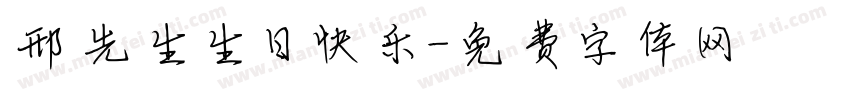 邢先生生日快乐字体转换