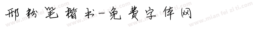 邢粉笔楷书字体转换
