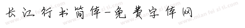 长江行书简体字体转换