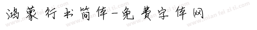 鸿蒙行书简体字体转换