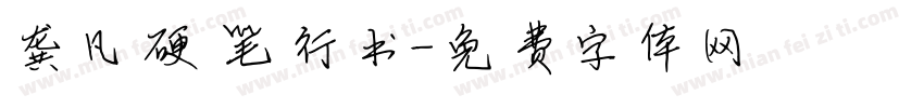 龚凡硬笔行书字体转换