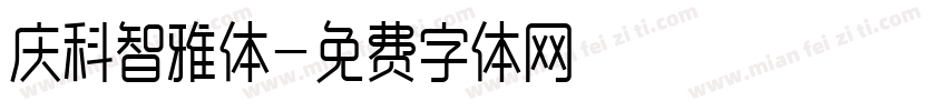 庆科智雅体字体转换