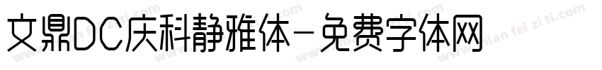 文鼎DC庆科静雅体字体转换