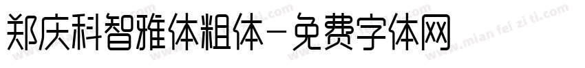 郑庆科智雅体粗体字体转换