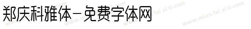 郑庆科雅体字体转换