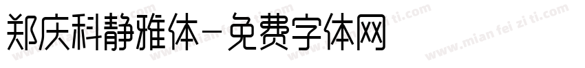 郑庆科静雅体字体转换