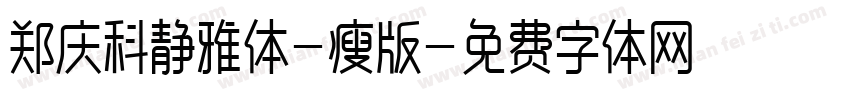 郑庆科静雅体-瘦版字体转换