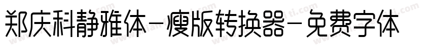 郑庆科静雅体-瘦版转换器字体转换