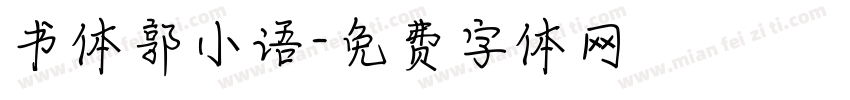 书体郭小语字体转换