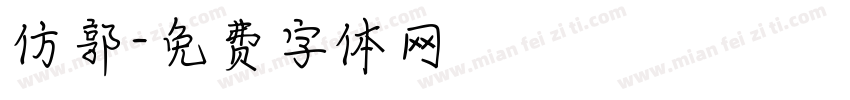 仿郭字体转换