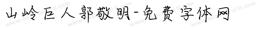 山岭巨人郭敬明字体转换