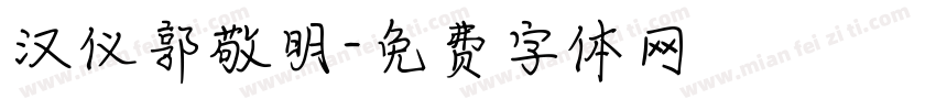 汉仪郭敬明字体转换