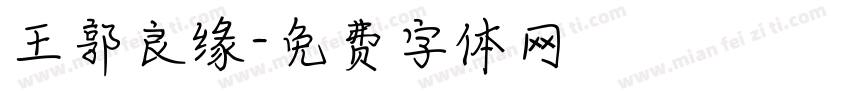 王郭良缘字体转换