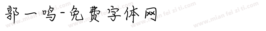 郭一鸣字体转换