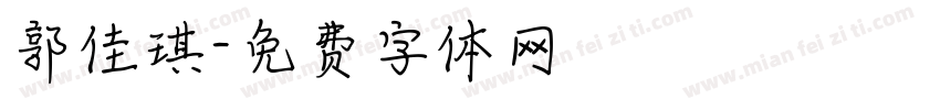郭佳琪字体转换