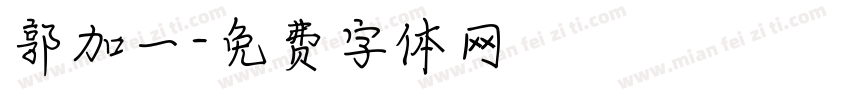 郭加一字体转换