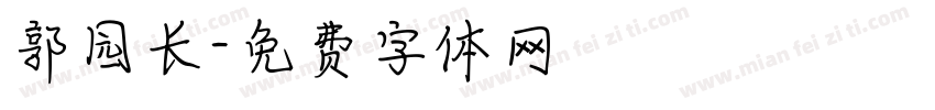 郭园长字体转换