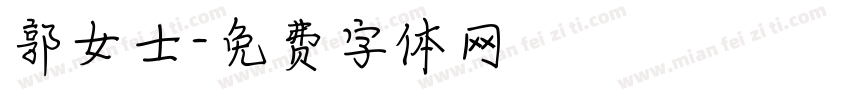 郭女士字体转换