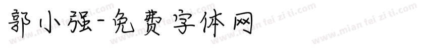 郭小强字体转换