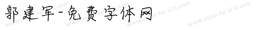 郭建军字体转换