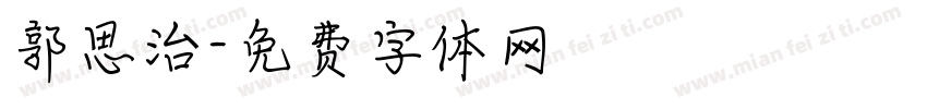 郭思治字体转换