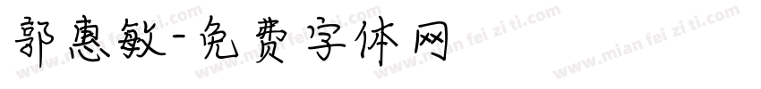郭惠敏字体转换