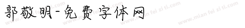 郭敬明字体转换