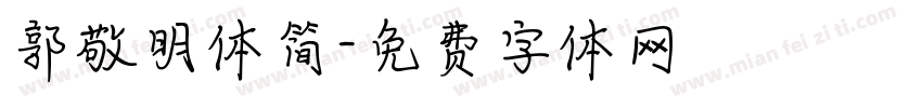 郭敬明体简字体转换