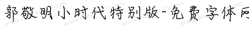 郭敬明小时代特别版字体转换